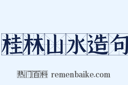 桂林山水造句是什么意思的图片